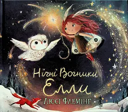 Нічні Вогники Елли