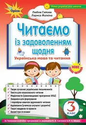 Читаємо із задоволенням щодня. Українська мова та читання. 3 клас