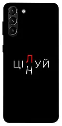 Чохол Demsky Цілуй/цінуй для Samsung Galaxy S21+