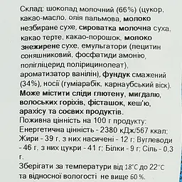 Драже Miskets з фундуком в молочному шоколаді 70 г - мініатюра 4