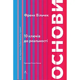 Основи. 10 ключів до реальності - Френк Вільчек