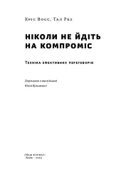 Ніколи не йдіть на компроміс. Техніка ефективних переговорів - мініатюра 3