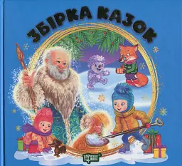 Збірка казок. Книга синя - Наталія Чуб - мініатюра 19