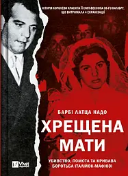 Хрещена мати. Убивство помста та кривава боротьба італійок-мафіозі