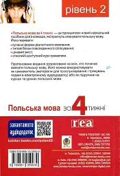 Польська мова за 4 тижні. Інтенсивний курс польської мови з електронним аудіододатком - мініатюра 2