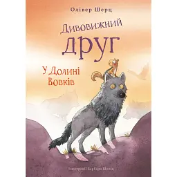 Дивовижний друг. У Долині Вовків - Олівер Шерц