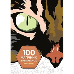 100 магічних фарбованок. Камуфляж - Венсан Жонатр - мініатюра 1
