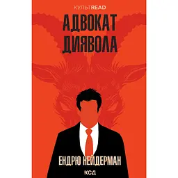 Адвокат диявола - Ендрю Нейдерман