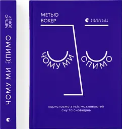Чому ми спимо. Користаємо з усіх можливостей сну та сновидінь - Метью Вокер - миниатюра 4