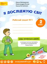 Я досліджую світ. Робочий зошит для 2 класу №1 - мініатюра 2