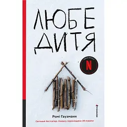 Любе дитя - Ромі Гаузманн