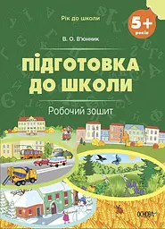 Підготовка до школи. 5+ років. Робочий зошит - Вікторія В'юнник