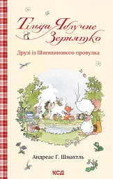 Тільда Яблучне Зернятко. Друзі із Шипшинового провулка - Андреас Г. Шмахтль