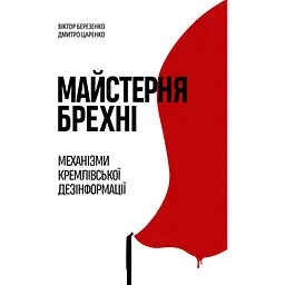 Мастерская лжи. Механизмы кремлевской дезинформации - Дмитрий Царенко