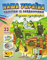 Наша Україна. Наліпки із завданнями. Медики-супергерої