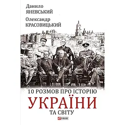 10 розмов про історію України та світу - Данило Яневський
