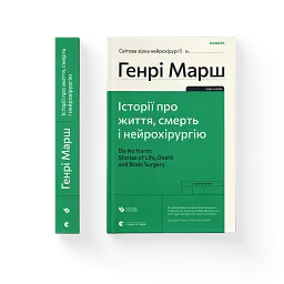 Історії про життя, смерть і нейрохірургію - мініатюра 2