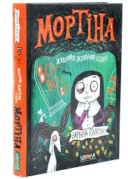 Мортіна. Всі-всі-всі жахливо захопливі історії — Барбара Кантіні