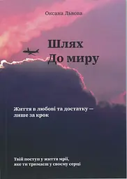 Шлях до миру -  Оксана Львова