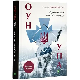 Зродились ми великої години... ОУН і УПА Вахтанг Кіпіані Vivat, книга українською, тверда