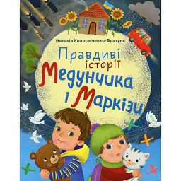 Правдиві історії Медунчика і Маркізи - Наталія Колесніченко-Братунь - мініатюра 1