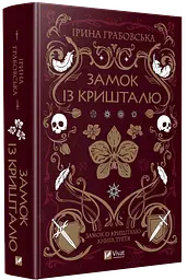 Книга Віват Замок із кришталю. Книга Віват 3 / Ірина Грабовська. Серія – Замок з кришталю українською kni0004606 - миниатюра 8