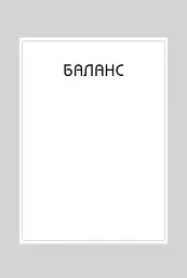 Правила хорошого життя. Персональна інструкція для здорового й щасливого життя - Річард Темплар - мініатюра 6