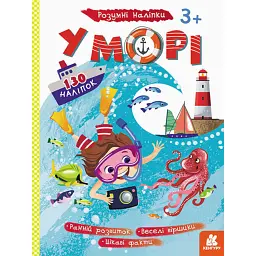 Розумні наліпки. У морі -