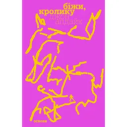 Біжи, Кролику - Джон Апдайк