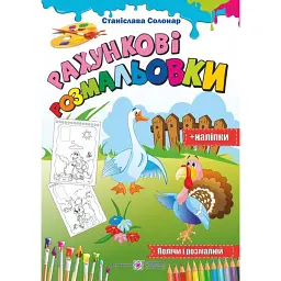 Рахункові розмальовки (+наліпки) - Станіслава Солонар
