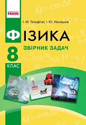 Фізика. 8 клас. Збірник задач