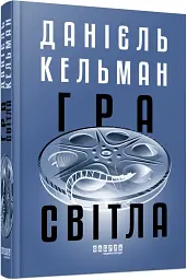 Гра світла - Данієль Кельман - мініатюра 2