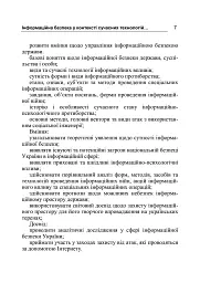 Інформаційна безпека у контексті сучасних технологій інформаційно-психологічного протиборства - Валентин Петрик - мініатюра 7