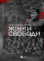Жінки Свободи