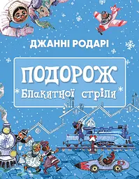 Подорож "Блакитної стріли" - Джанні Родарі