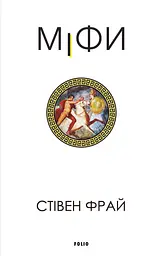 Міфи