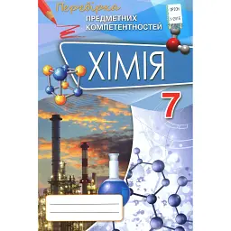 Хімія. 7 клас. Перевірка предметних компетентностей. Збірник завдань для оцінювання навчальних досягнень - Олена Дубовик