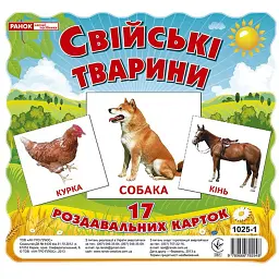 Свійські тварини. Роздавальні картки - - мініатюра 1