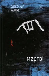 Мертві - Олександр Харчук