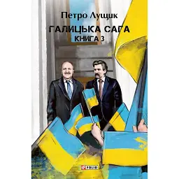 Галицька сага. Книга 3 - Петро Лущик