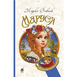 Маруся - Марко Вовчок - мініатюра 1