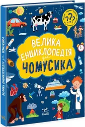 Велика енциклопедія для чомусика N901723У - мініатюра 2