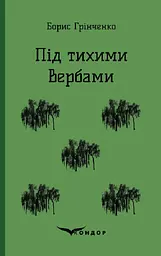 Під тихими вербами. Повість - мініатюра 1