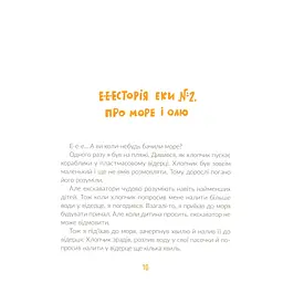 Книга Е-е-есторії екскаватора Еки - Вікторія Амеліна Видавництво Старого Лева (9786176799245) - мініатюра 2