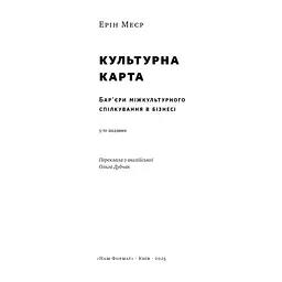 Книга Культурна карта. Бар'єри міжкультурного спілкування в бізнесі - Ерін Меєр Наш Формат (9786178437756) - мініатюра 3