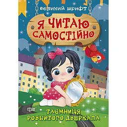 Я читаю самостійно. Таємниця розбитого дзеркала (К00508)