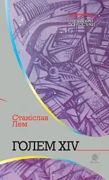 Голем XIV - Станіслав Лем - мініатюра 2