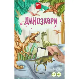 3D книга "Динозаври" оживає за допомогою доповненої реальності -