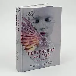 Сага про ангелів. Повернення ангелів - Мара Вульф | Ранок, книга українською, нова, тверда