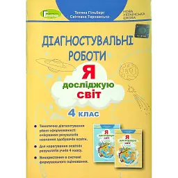 Я досліджую світ 4 клас. Зошит для діагностувальних робіт - Тетяна Гильберг